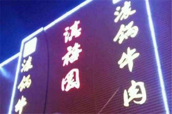滇禧园滚锅牛肉火锅产品 门店图片