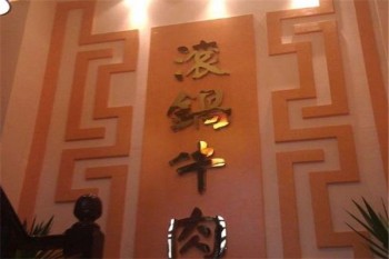滇禧园滚锅牛肉火锅产品 门店图片