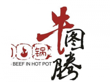 牛图腾牛肉火锅产品 门店图片