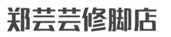 郑芸芸修脚店加盟