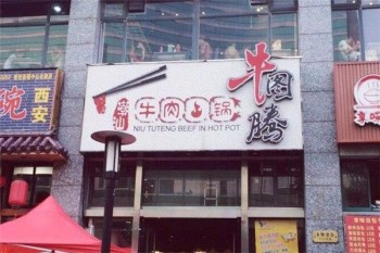 牛图腾牛肉火锅产品 门店图片