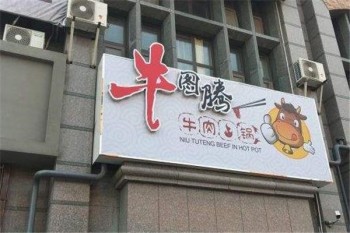 牛图腾牛肉火锅产品 门店图片