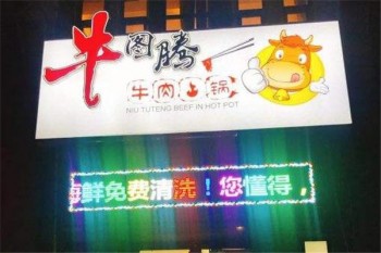 牛图腾牛肉火锅产品 门店图片