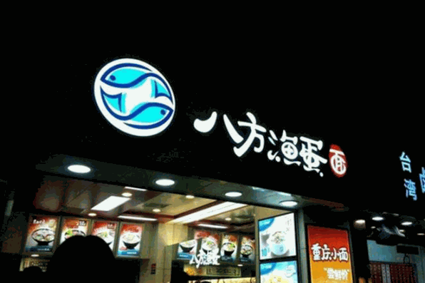 八方渔蛋