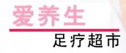 爱养生修脚加盟