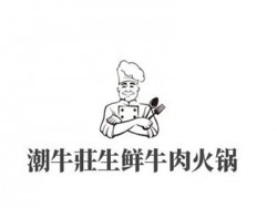 潮牛莊生鲜牛肉火锅加盟