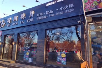 荷间辣月旋转小火锅产品 门店图片