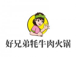 好兄弟牦牛肉火锅加盟