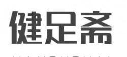 健足斋加盟