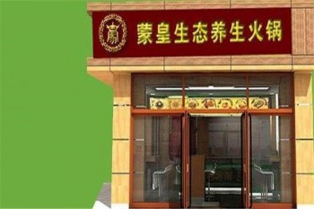 蒙皇生态养生火锅产品 门店图片