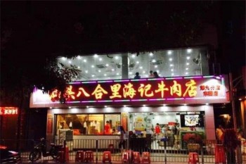 汕头八合里牛肉店产品 门店图片