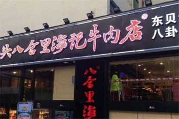 汕头八合里牛肉店产品 门店图片
