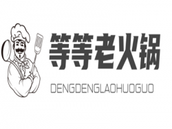 等等老火锅加盟