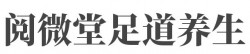 阅微堂足道养生加盟