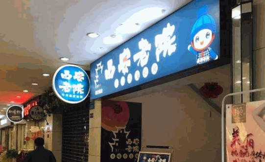 西安老院全面馆