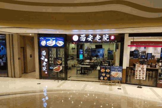 西安老院全面馆