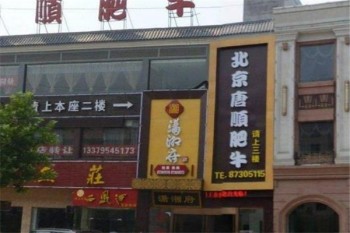 唐顺肥牛产品 门店图片
