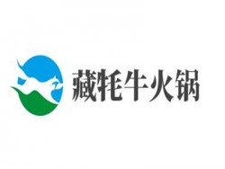 藏牦牛火锅加盟