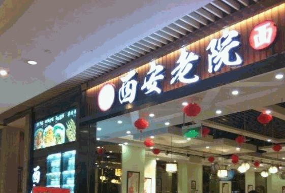西安老院全面馆