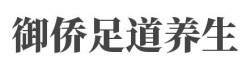 御侨足道养生馆加盟