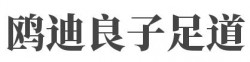 鸥迪良子足道加盟
