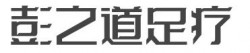 彭之道足疗加盟