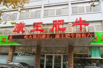 康王肥牛产品 门店图片