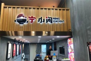 宁小闲麻辣烫产品 门店图片
