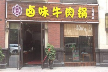 紫元春牛肉火锅产品 门店图片