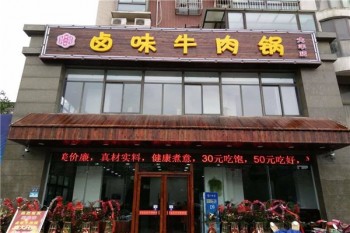 紫元春牛肉火锅产品 门店图片