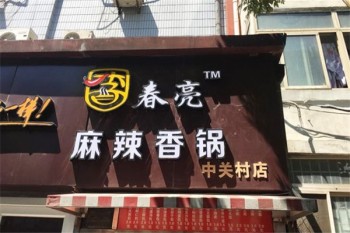 春亮麻辣烫产品 门店图片