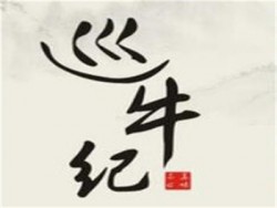 巡牛纪清汤黄牛肉火锅加盟