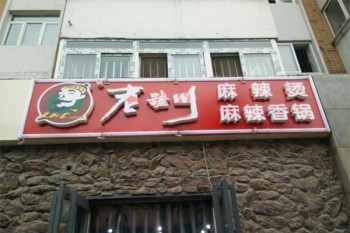 老号川麻辣烫产品 门店图片