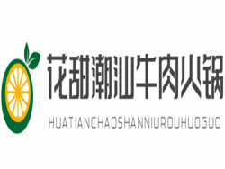花甜潮汕牛肉火锅加盟