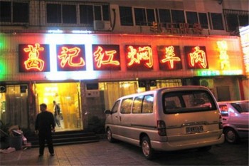 葛记红焖羊肉产品 门店图片