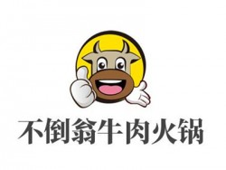 不倒翁牛肉火锅加盟