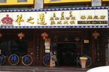 羊之道蒙式火锅产品 门店图片