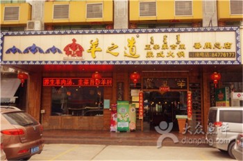 羊之道蒙式火锅产品 门店图片