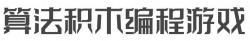 算法积木编程游戏加盟