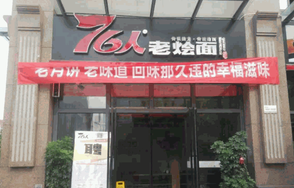 76人老烩面加盟