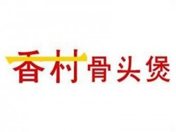 香村骨头煲加盟