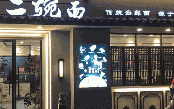 第二碗面加盟