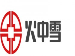 火中雪加盟