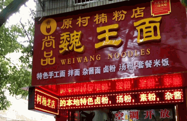 尚品魏王面连锁店