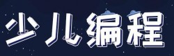 码趣少儿编程加盟