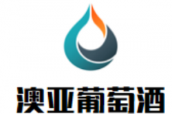 澳亚葡萄酒加盟