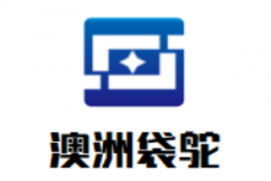 澳洲袋鸵干红加盟