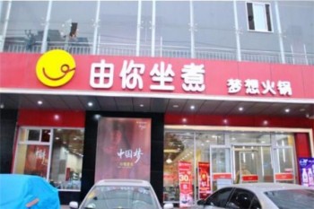 由你坐煮火锅产品 门店图片