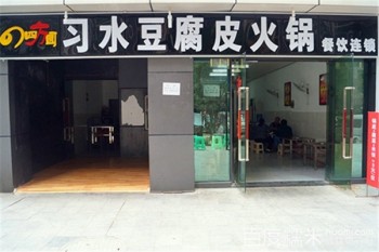 四方圆习水豆腐皮火锅产品 门店图片