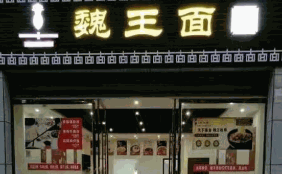尚品魏王面